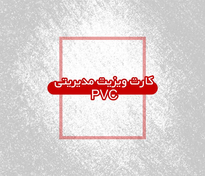 کارت های مدیریتی PVC