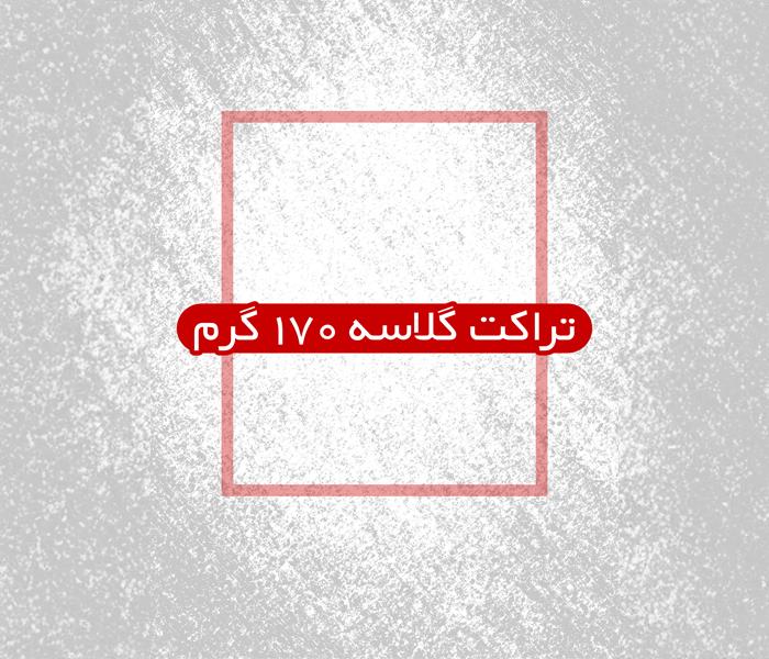 تراکت گلاسه 170 گرم